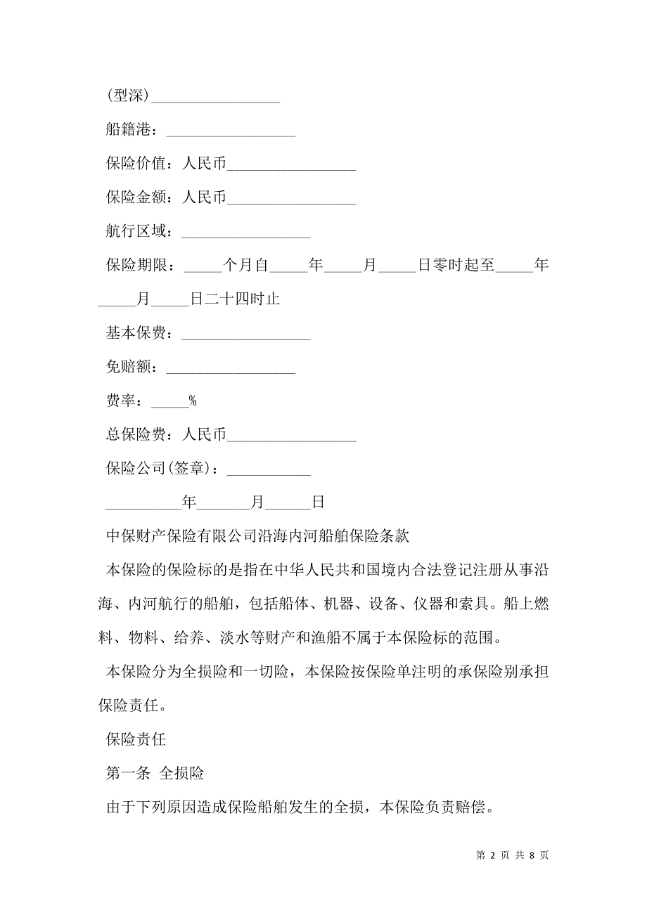 2021中保财产保险有限公司沿海内河船舶保险合同_第2页