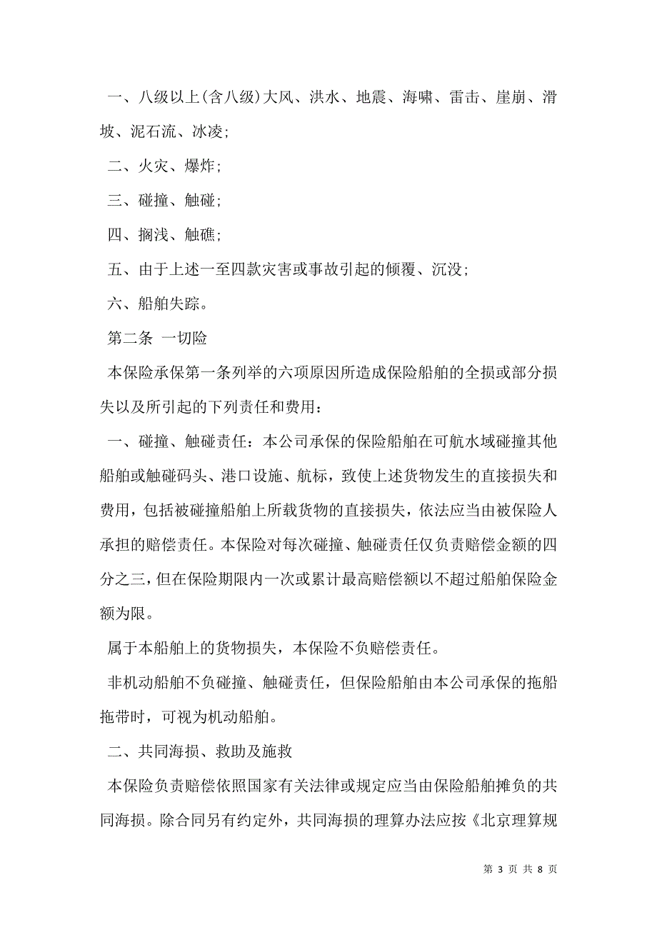 2021中保财产保险有限公司沿海内河船舶保险合同_第3页