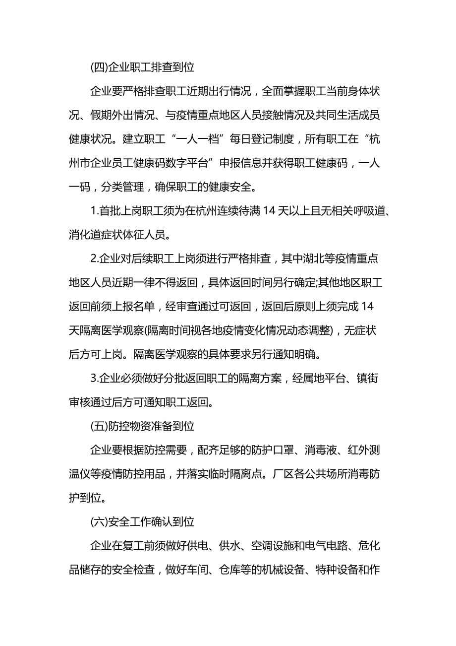 企业单位复工疫情防控常态化工作方案第3篇_第3页