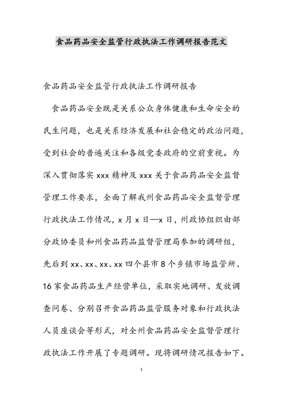 食品药品安全监管行政执法工作调研报告范文_第1页