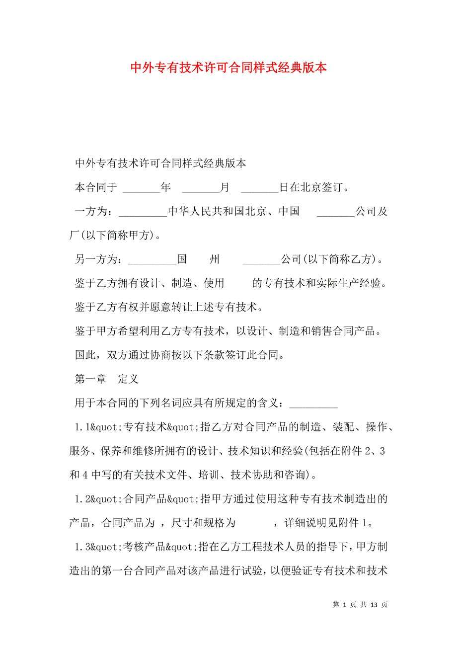 2021中外专有技术许可合同样式经典版本_第1页