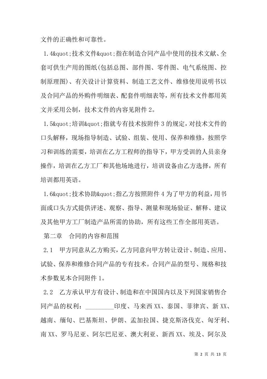 2021中外专有技术许可合同样式经典版本_第2页