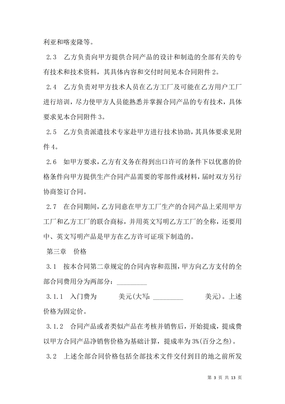 2021中外专有技术许可合同样式经典版本_第3页