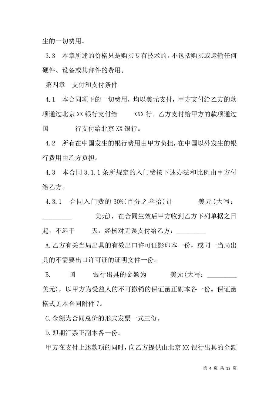 2021中外专有技术许可合同样式经典版本_第4页