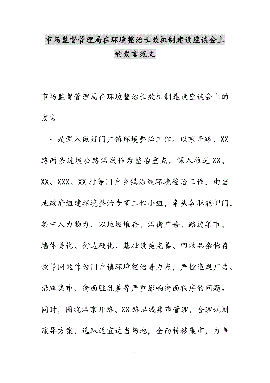 市场监督管理局在环境整治长效机制建设座谈会上的发言范文_第1页