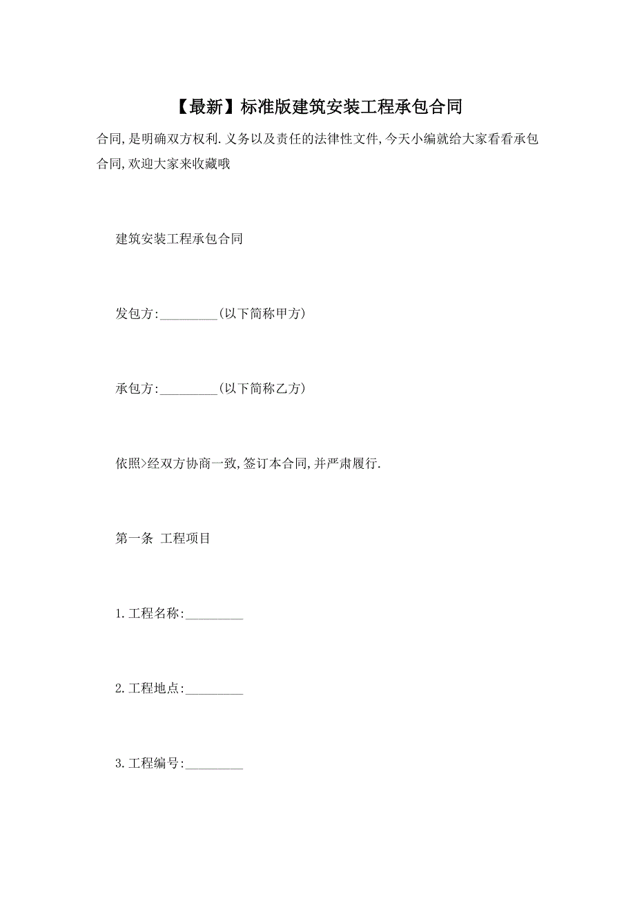 【最新】标准版建筑安装工程承包合同_第1页