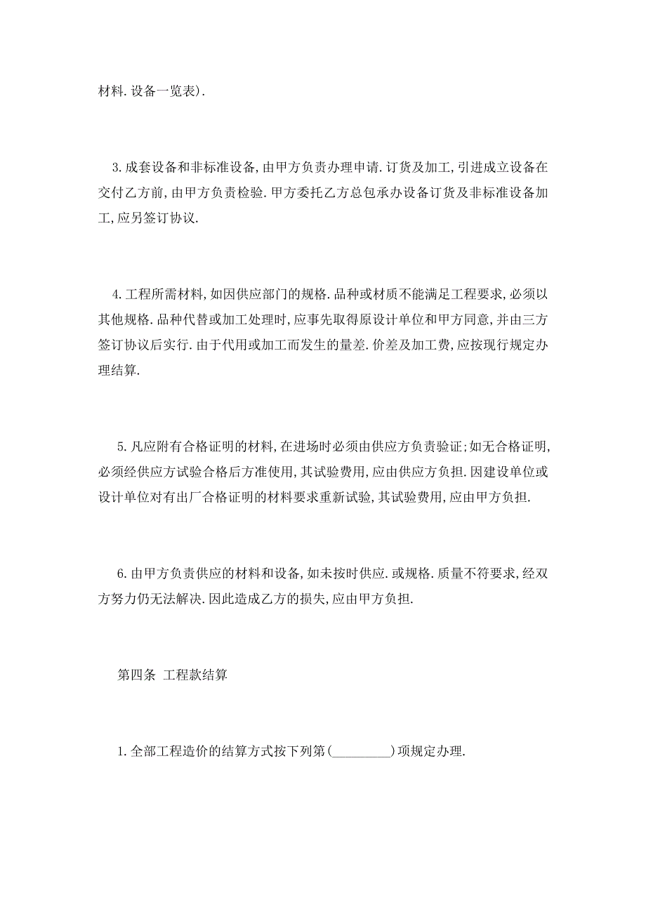 【最新】标准版建筑安装工程承包合同_第4页