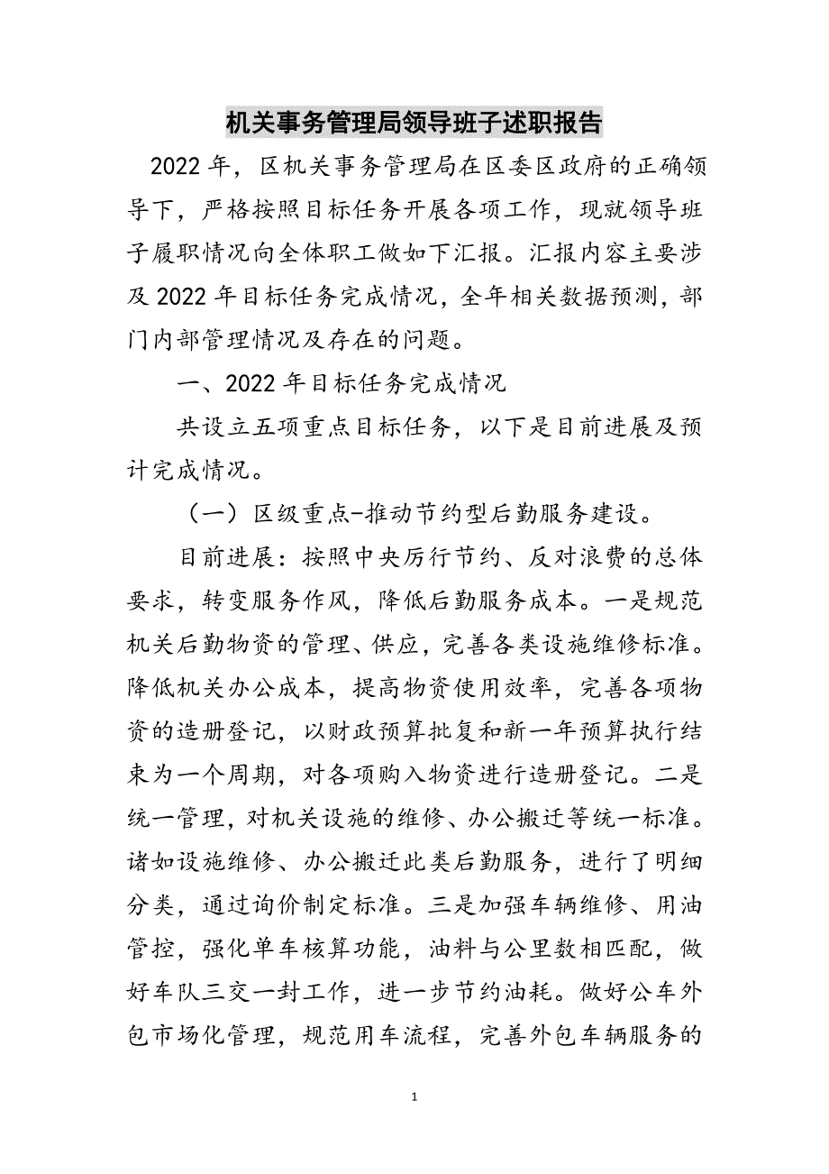 机关事务管理局领导班子述职报告范文_第1页