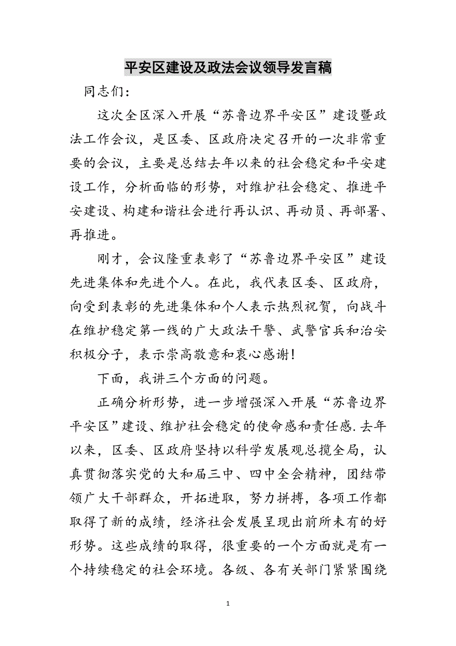 平安区建设及政法会议领导发言稿范文_第1页