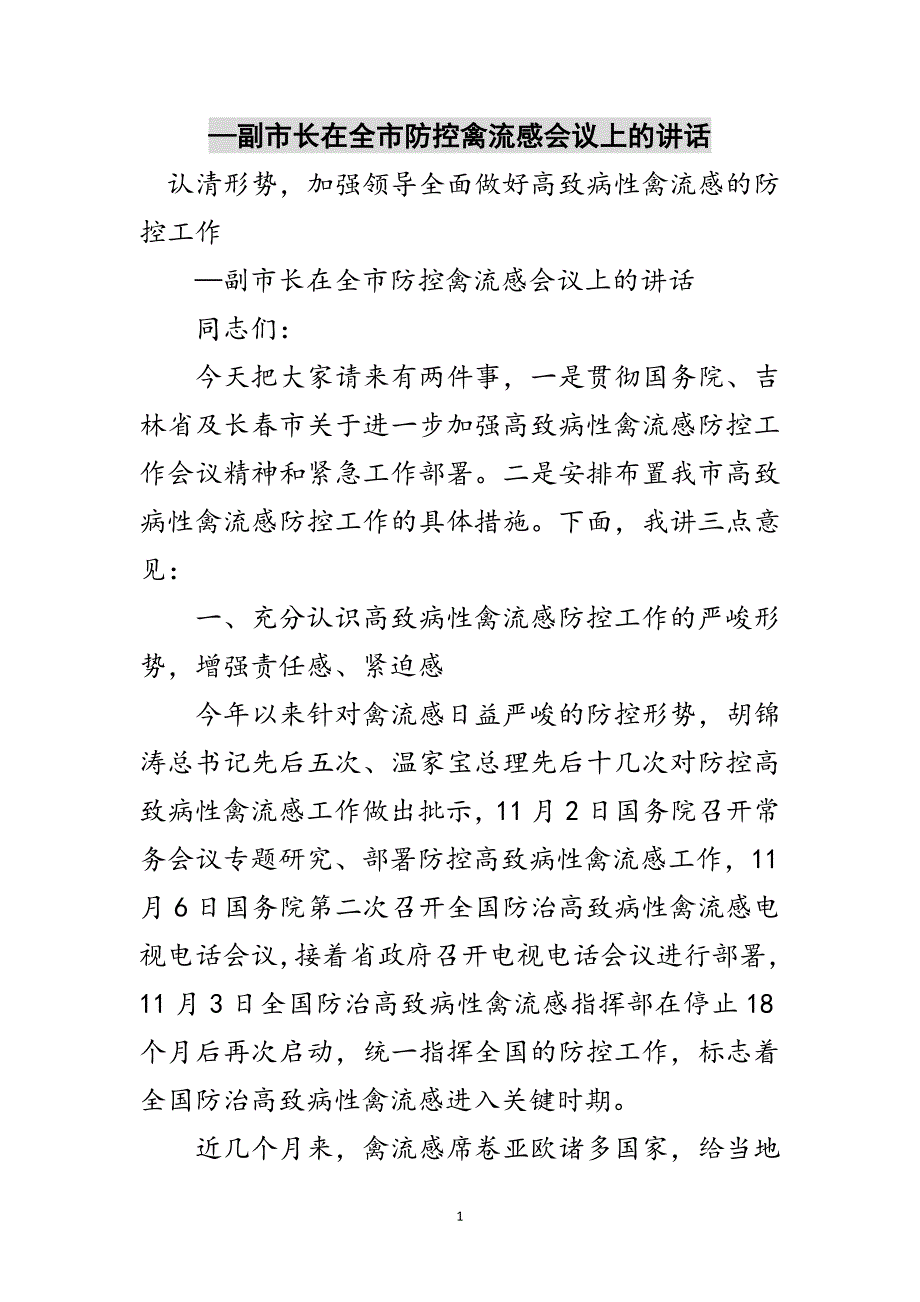 —副市长在全市防控禽流感会议上的讲话范文_第1页