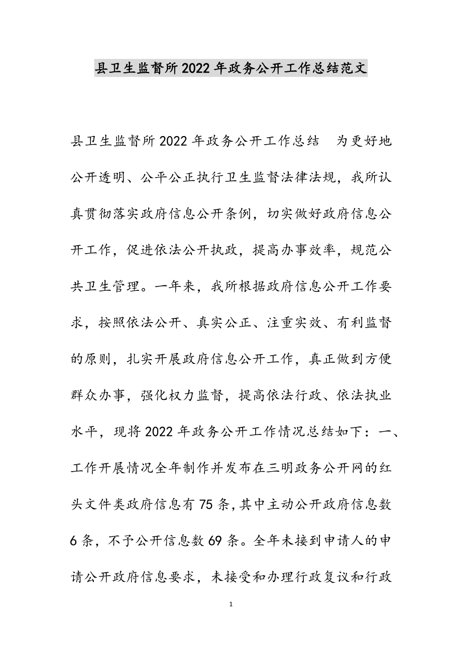 县卫生监督所2022年政务公开工作总结范文_第1页