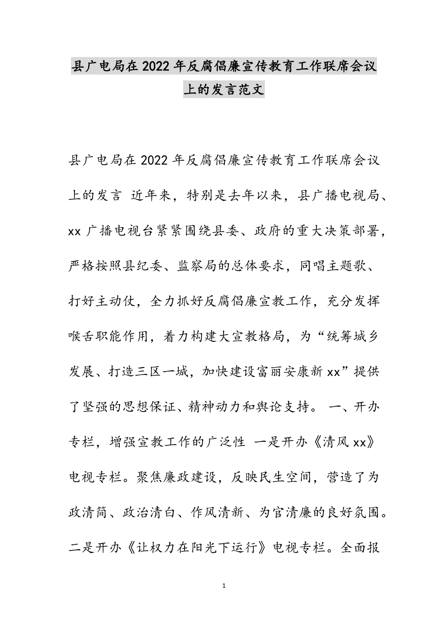 县广电局在2022年反腐倡廉宣传教育工作联席会议上的发言范文_第1页