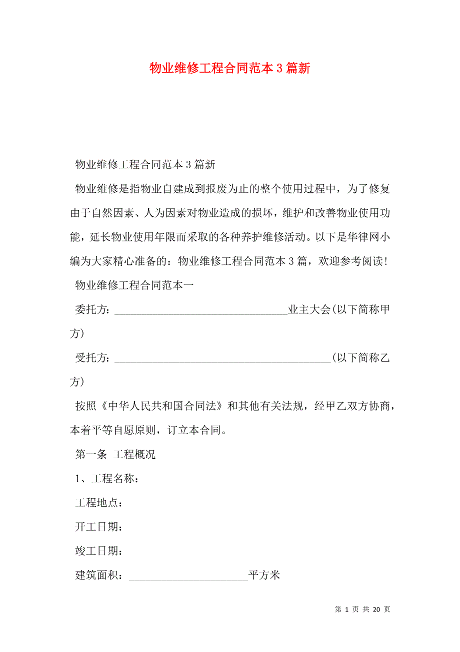 2021物业维修工程合同范本3篇新_第1页