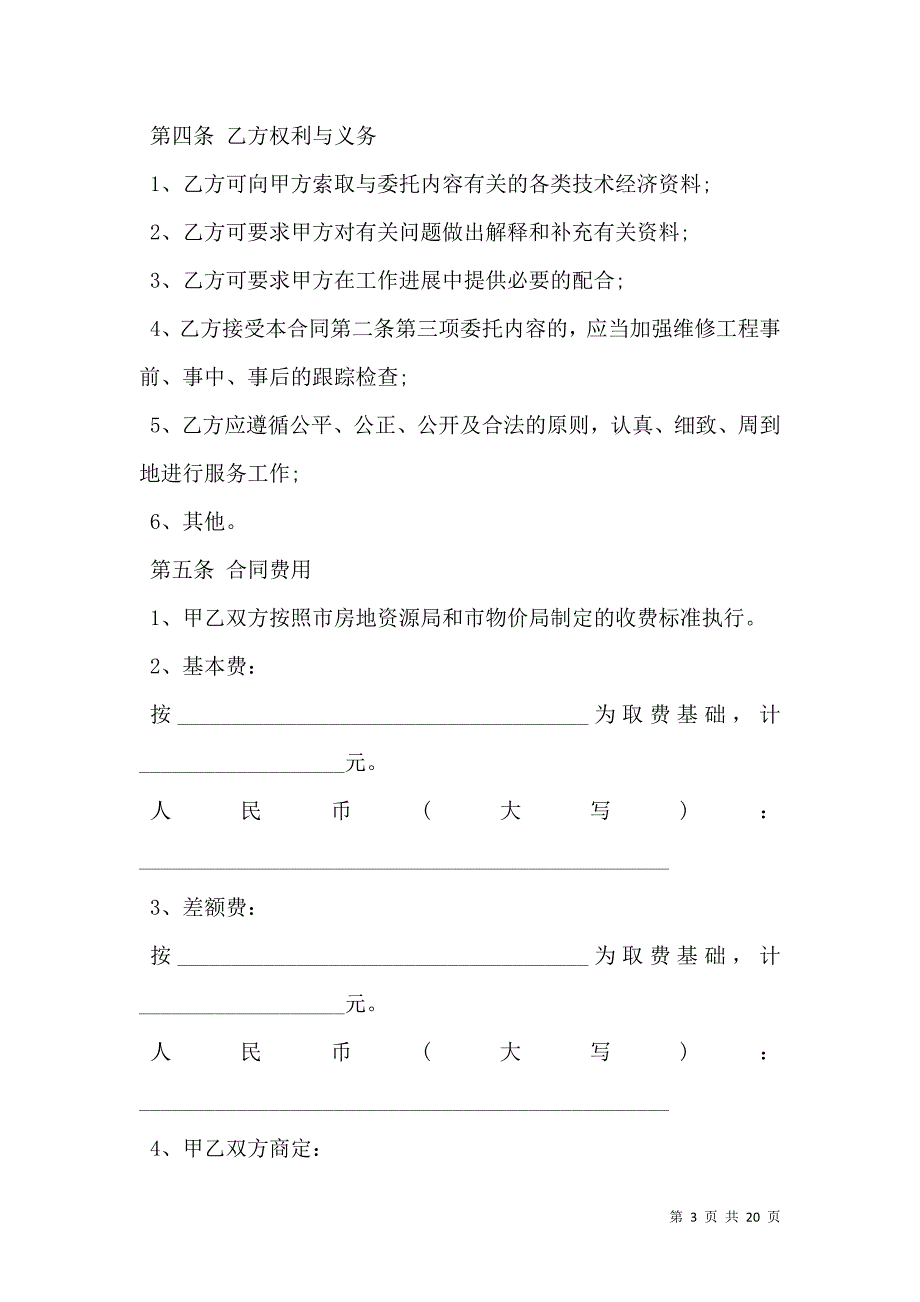 2021物业维修工程合同范本3篇新_第3页