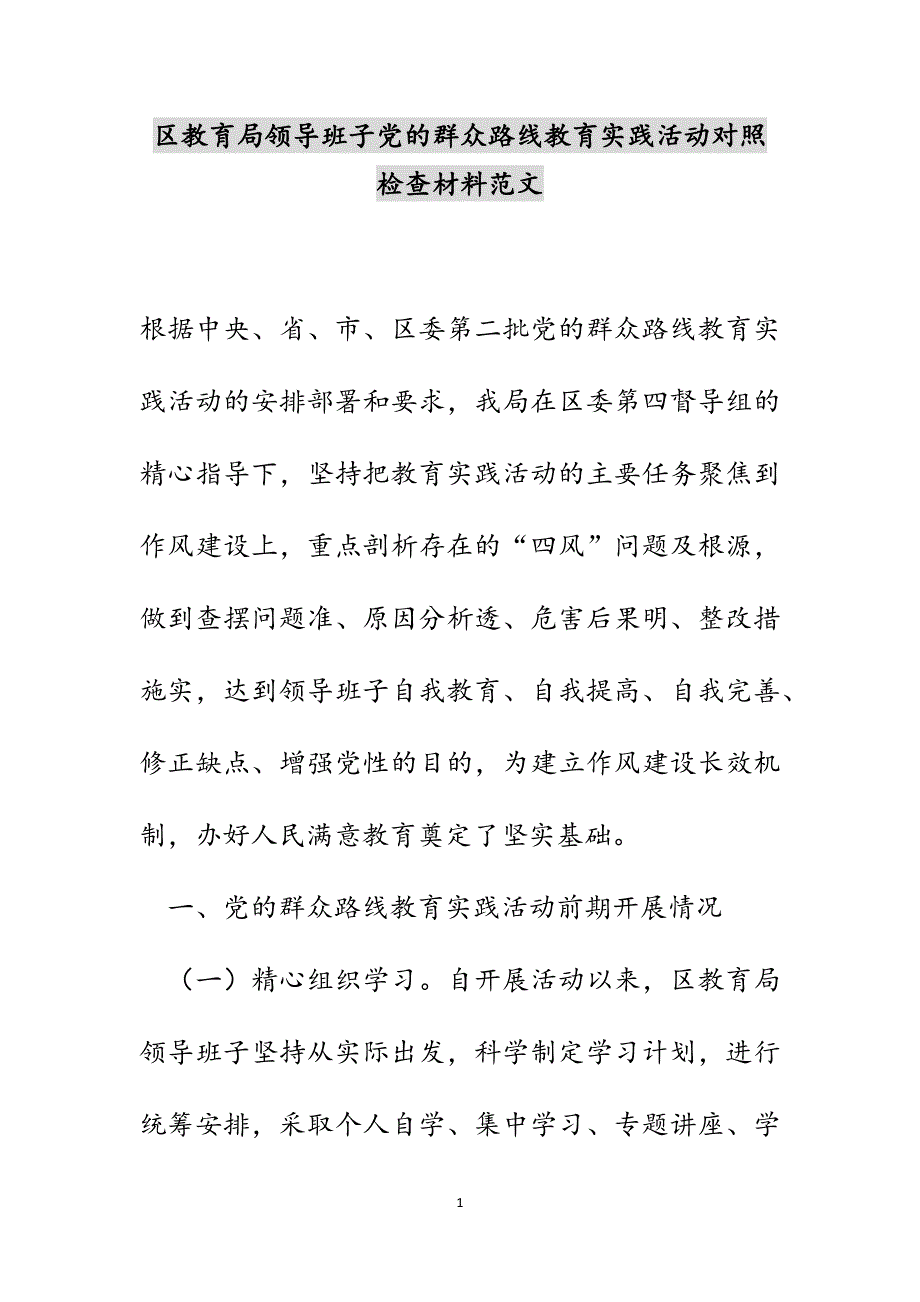 区教育局领导班子党的群众路线教育实践活动对照检查材料范文_第1页