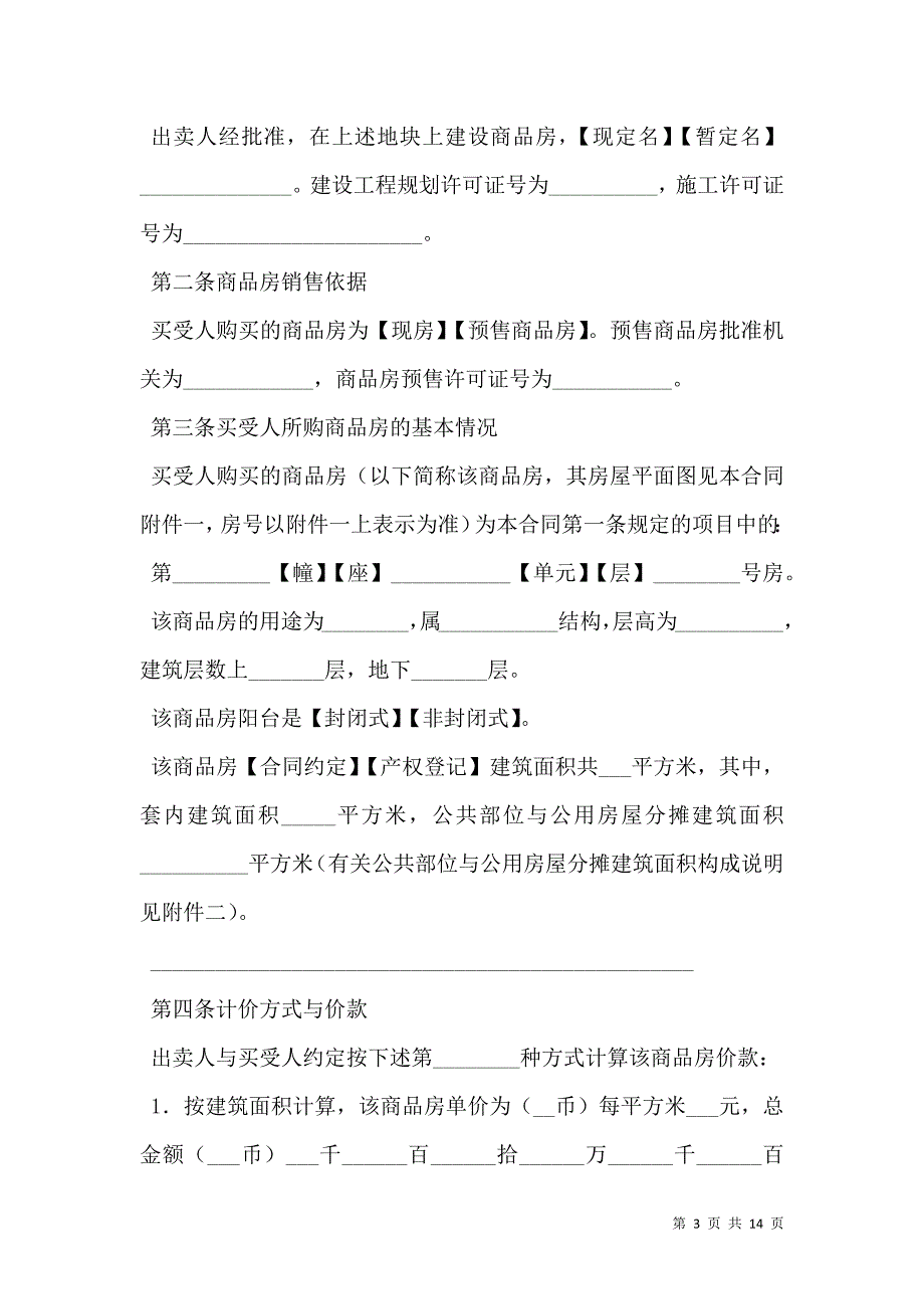 2021沈阳市商品房购买合同范文_第3页