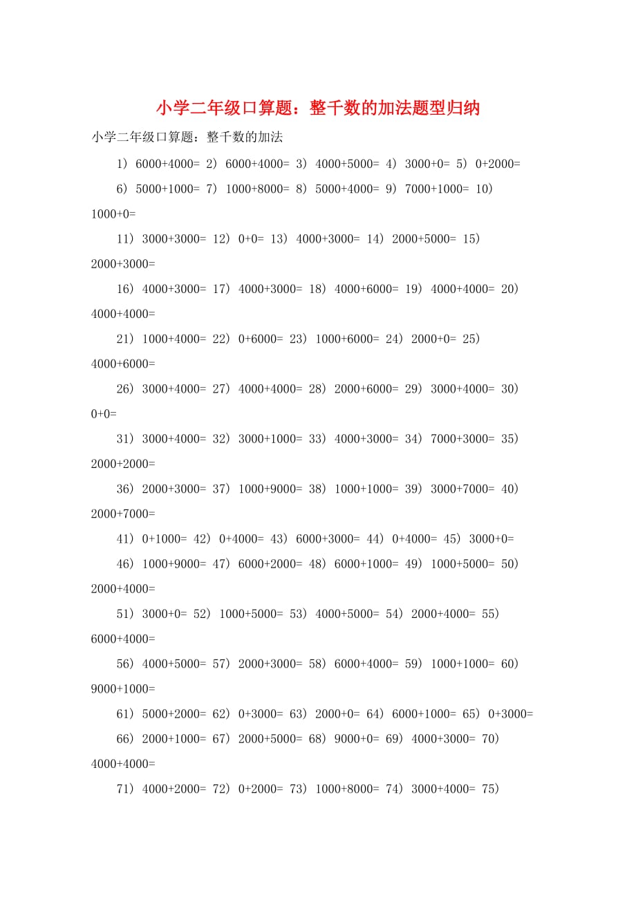 小学二年级口算题：整千数的加法题型归纳_第1页