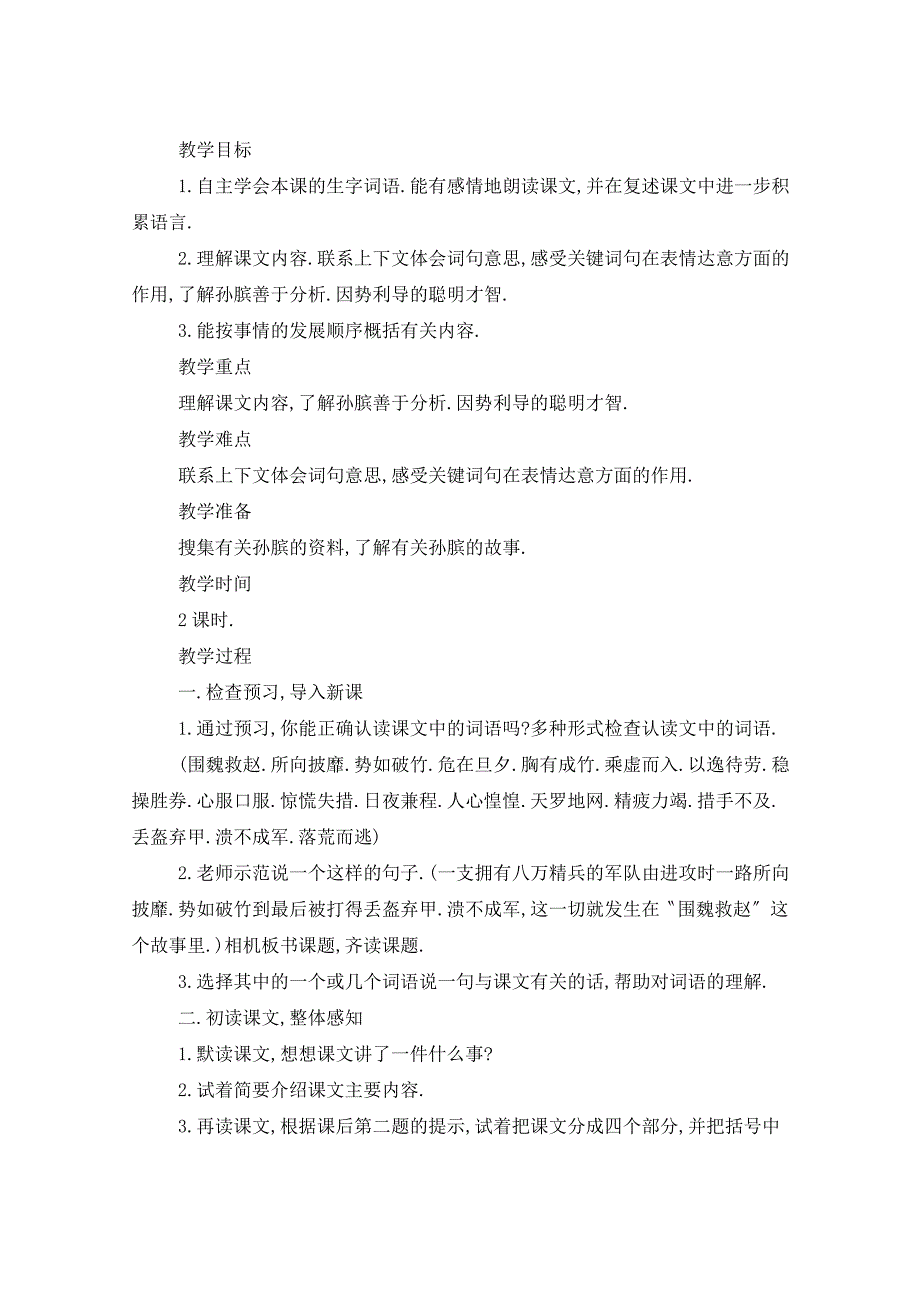 围魏救赵教学实录5篇_第4页