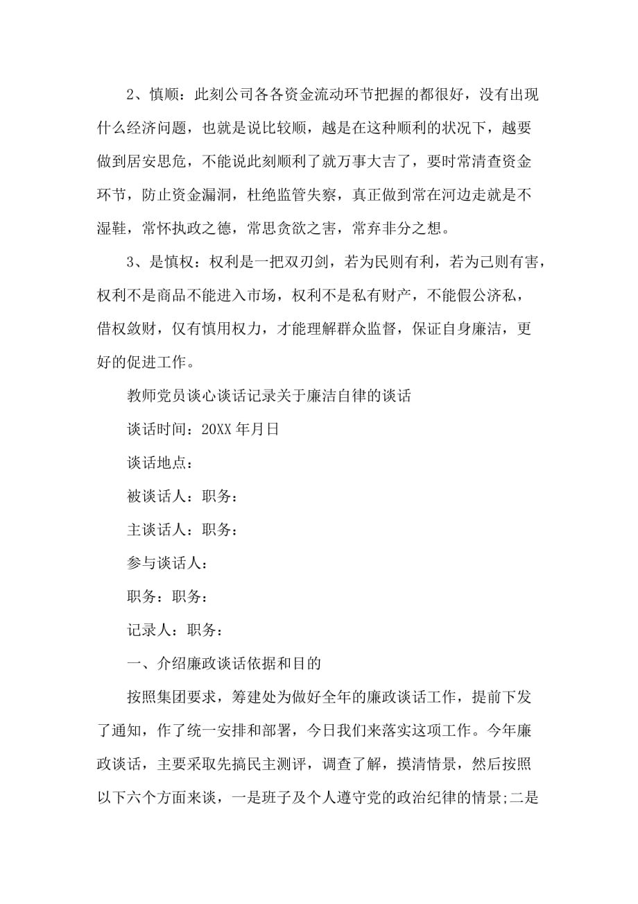 教师党员谈心谈话记录关于廉洁自律的谈话_第4页