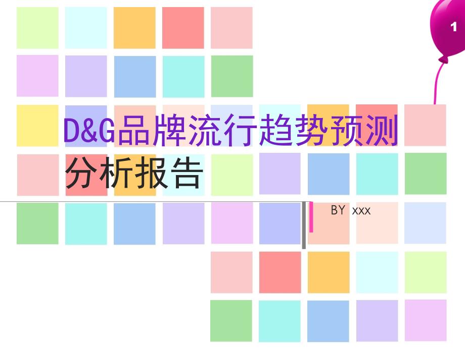 2012年D&G服装品牌流行趋势发展分析报告(41页)_第1页