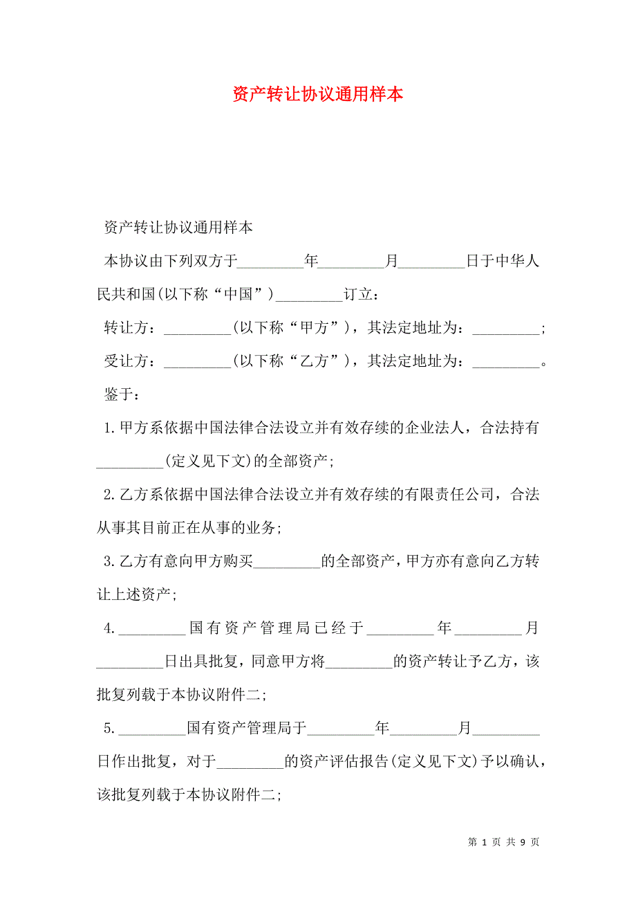 2021资产转让协议通用样本_第1页