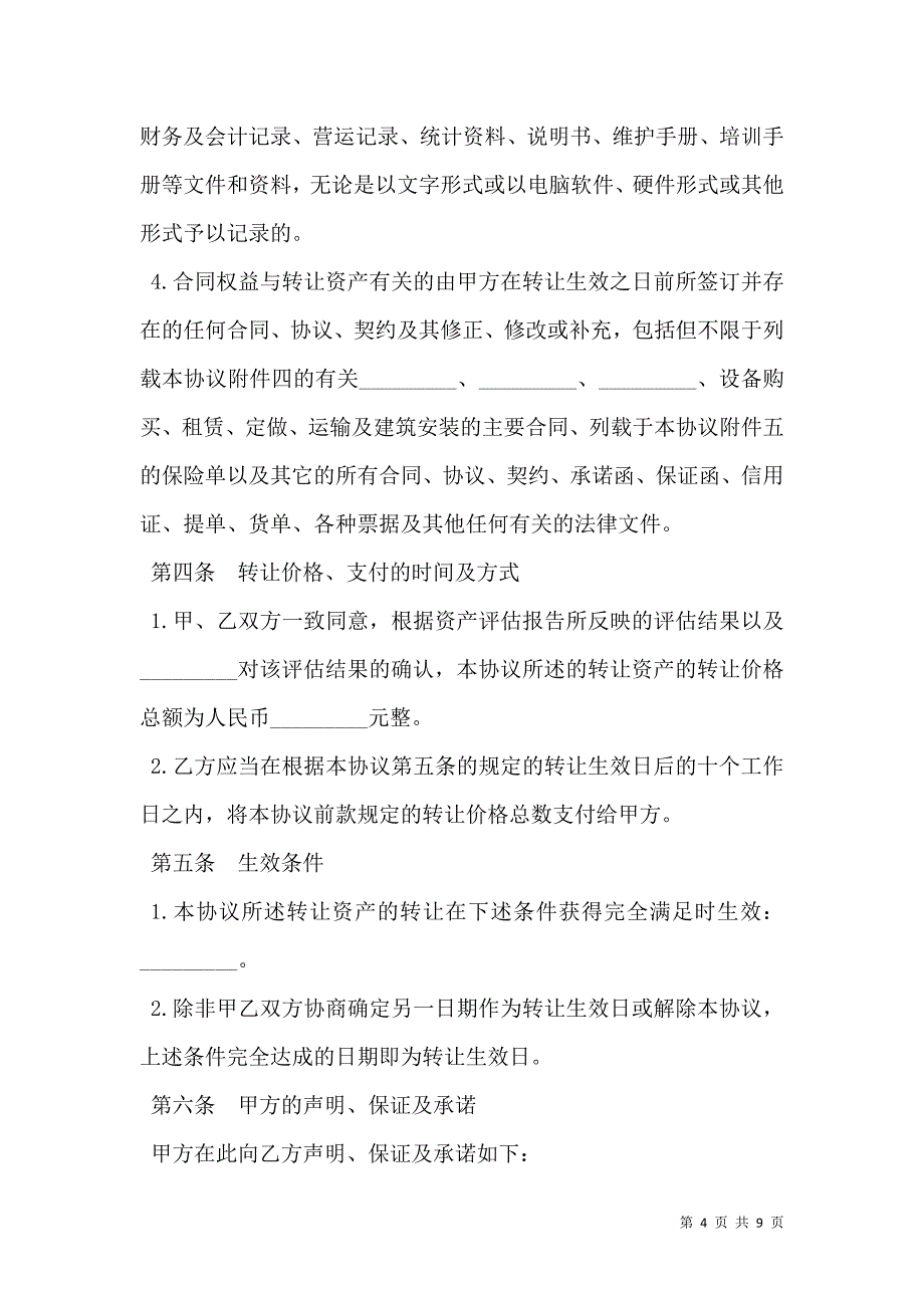 2021资产转让协议通用样本_第4页