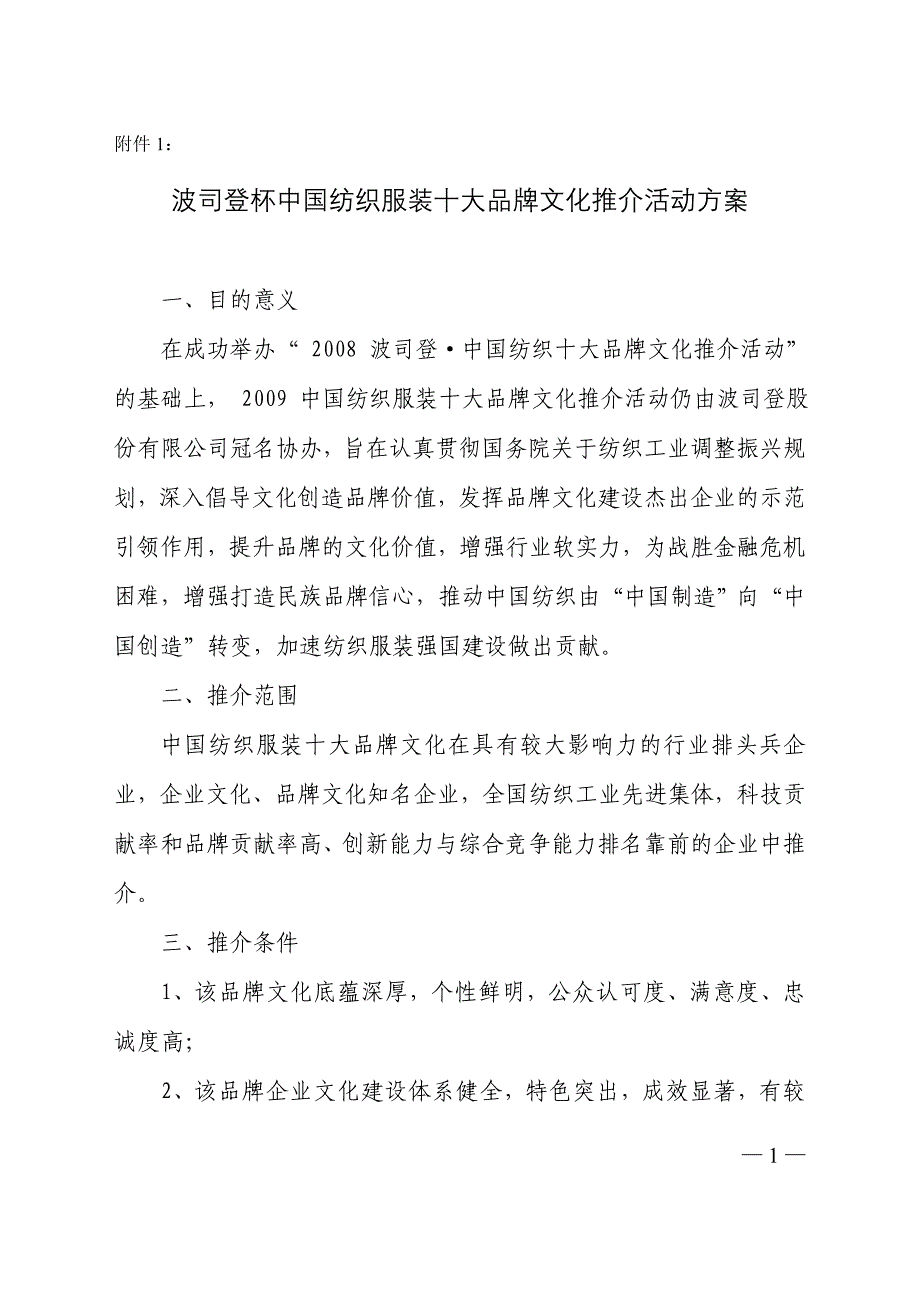 波司登杯中国纺织服装十大品牌文化推介活动方案(DOC 15页)_第1页