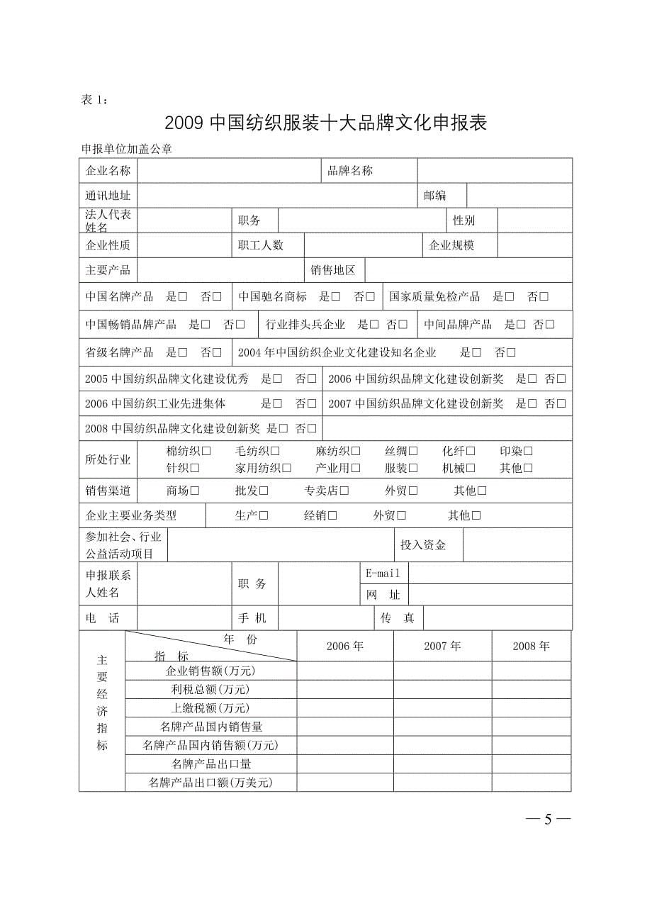 波司登杯中国纺织服装十大品牌文化推介活动方案(DOC 15页)_第5页