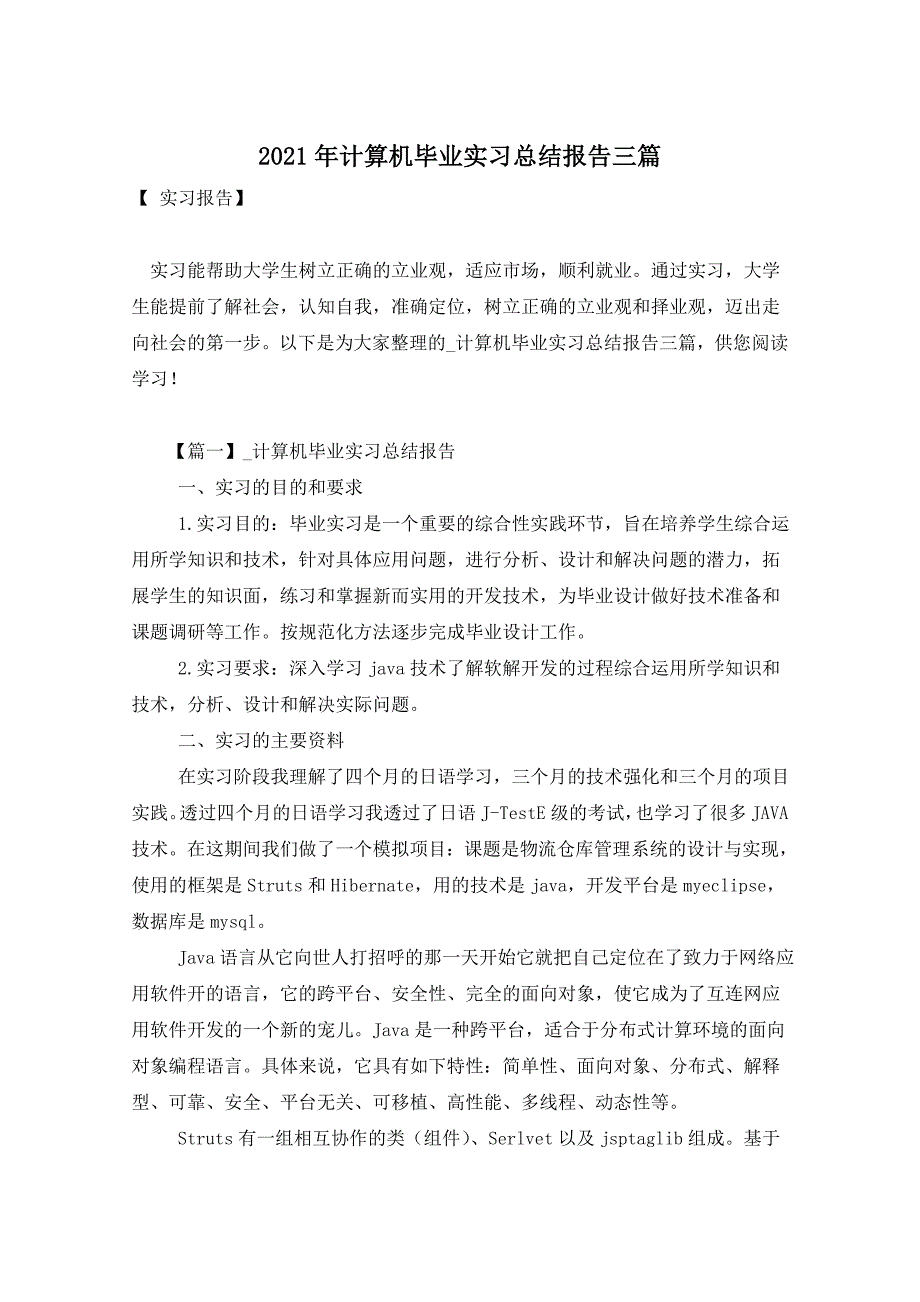 2021年计算机毕业实习总结报告三篇_第1页