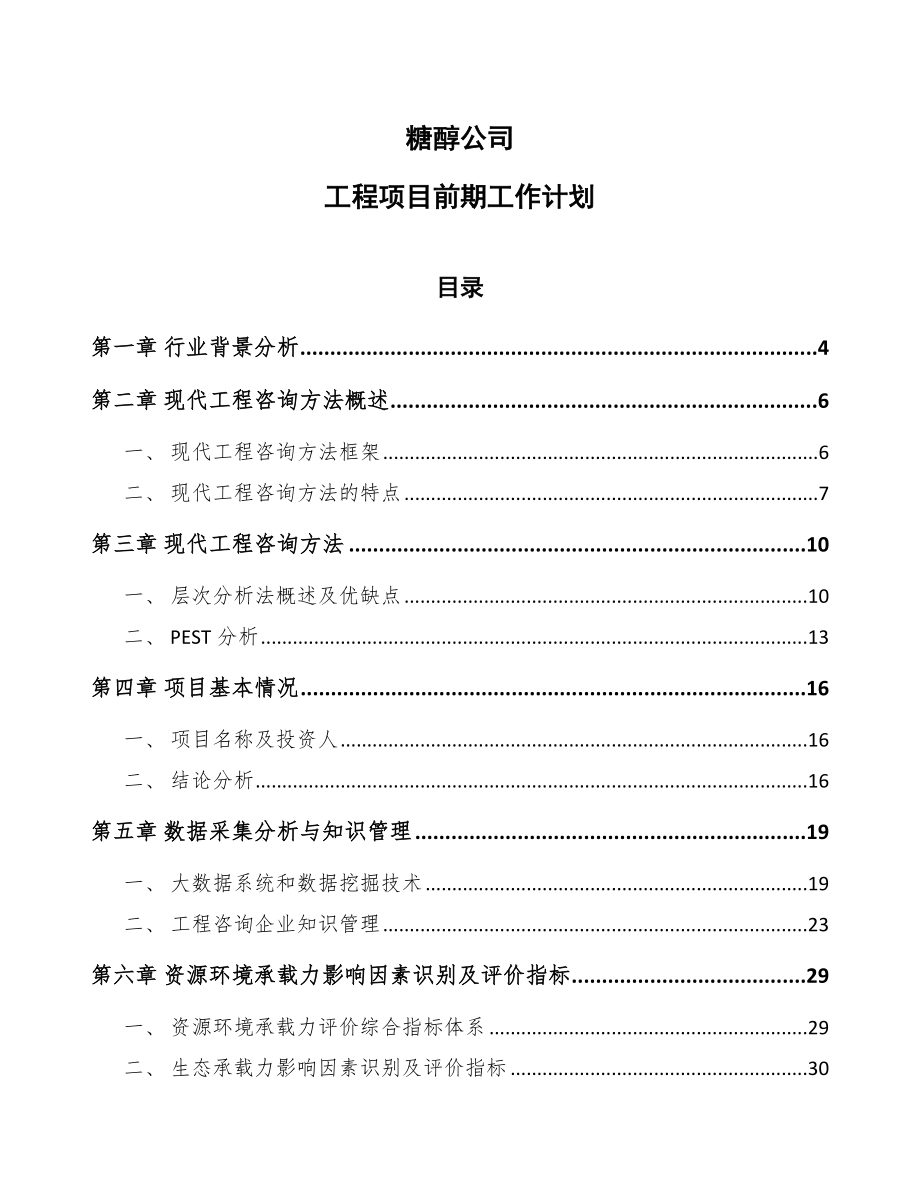 糖醇公司工程项目前期工作计划_第1页