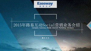 2015年路易互动Social营销业务介绍——20150112-EASEWAY