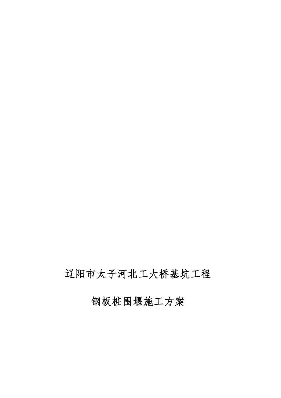 辽阳市太子河大桥基坑围堰支护施工_第1页