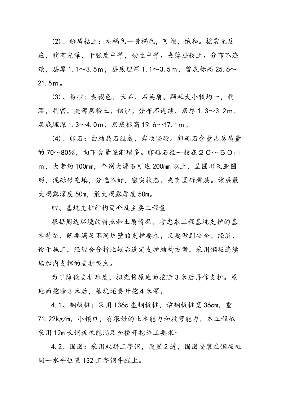 辽阳市太子河大桥基坑围堰支护施工_第4页