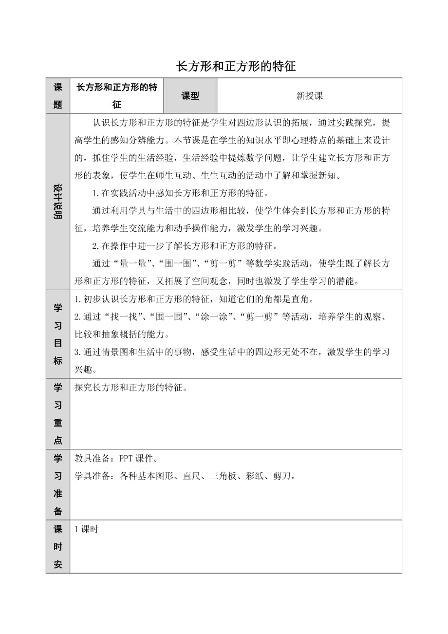 长方形和正方形的特征-数学教案教学设计课件试题试卷_第1页