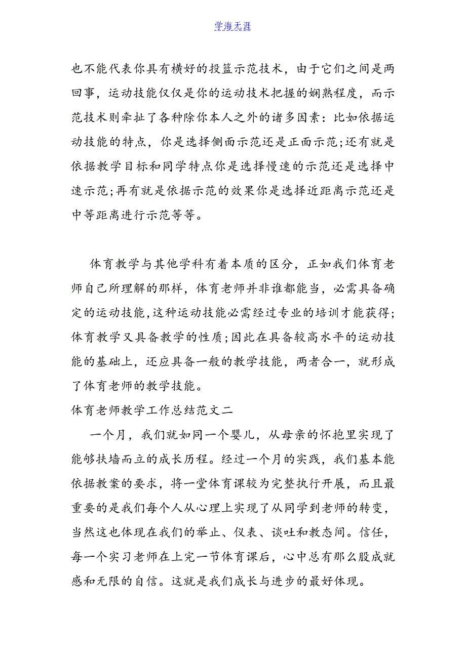 体育教师教学工作总结参考范文模板_第2页