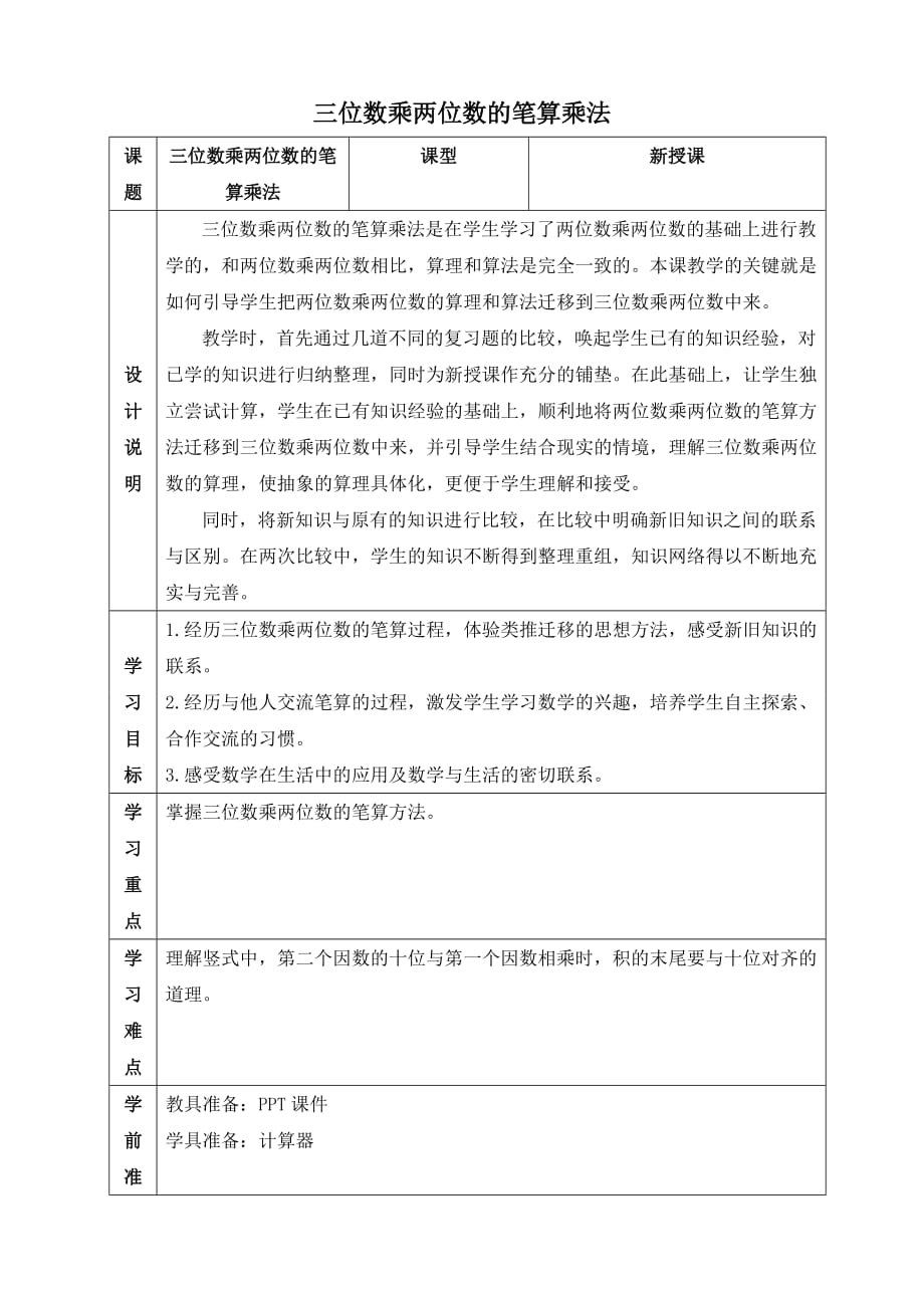 三位数乘两位数的笔算乘法-2021秋数学四年级上册人教版教案教学设计课件试题试卷_第1页