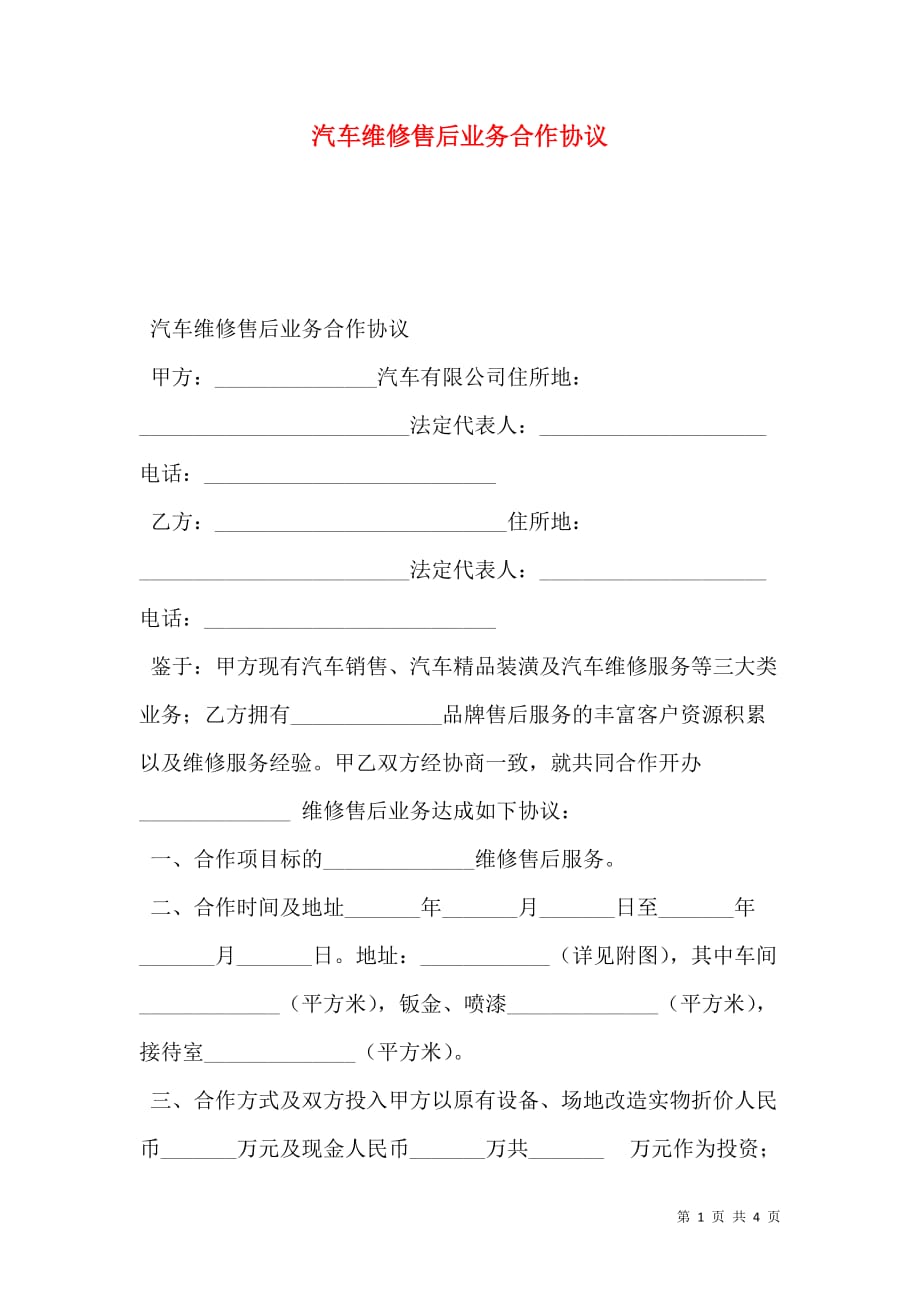 2021汽车维修售后业务合作协议_第1页