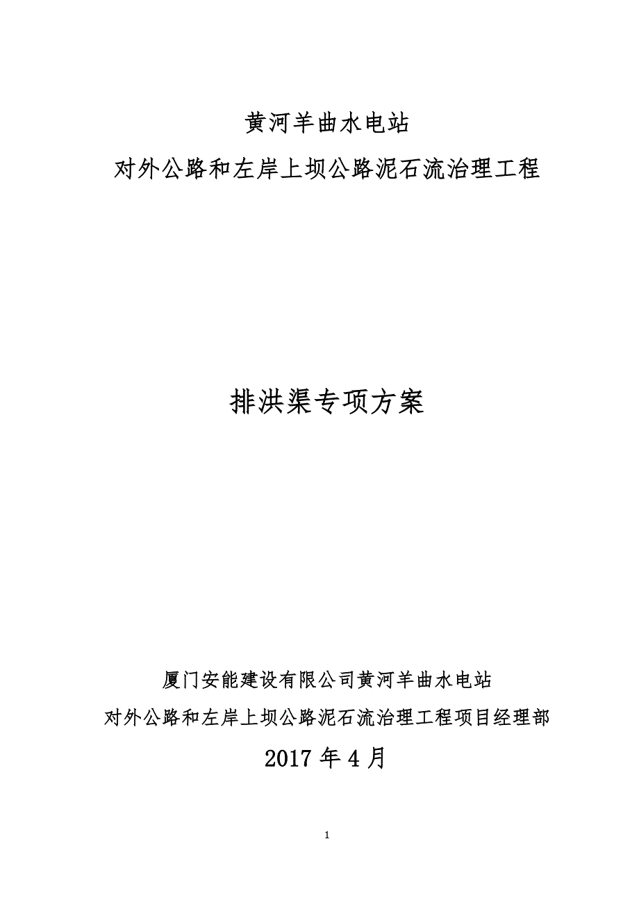 黄河羊曲水电站混凝土排洪渠专项方案_第1页