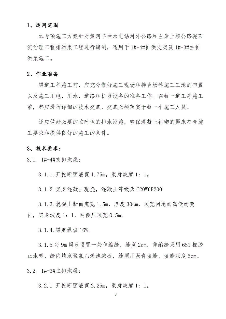 黄河羊曲水电站混凝土排洪渠专项方案_第3页