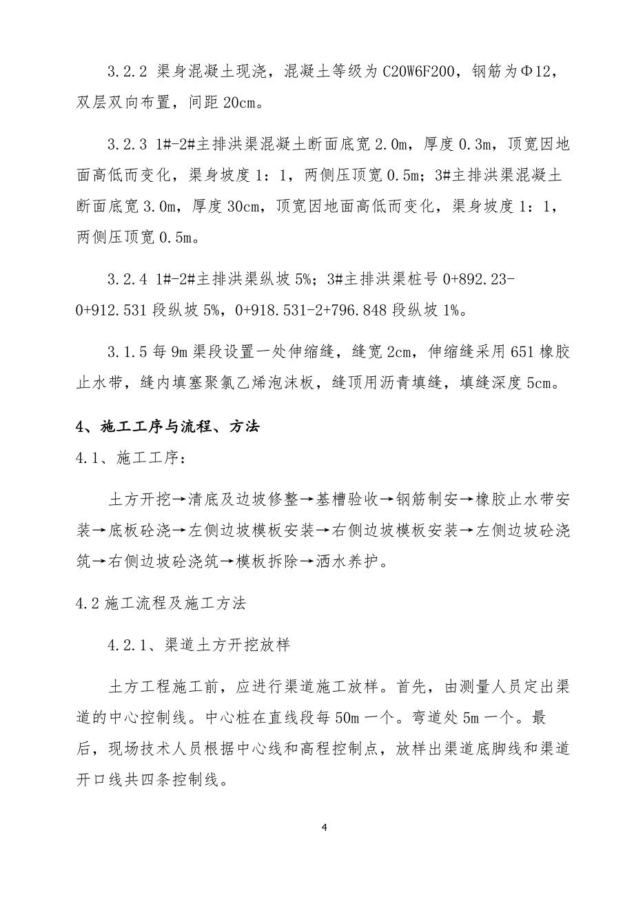 黄河羊曲水电站混凝土排洪渠专项方案_第4页