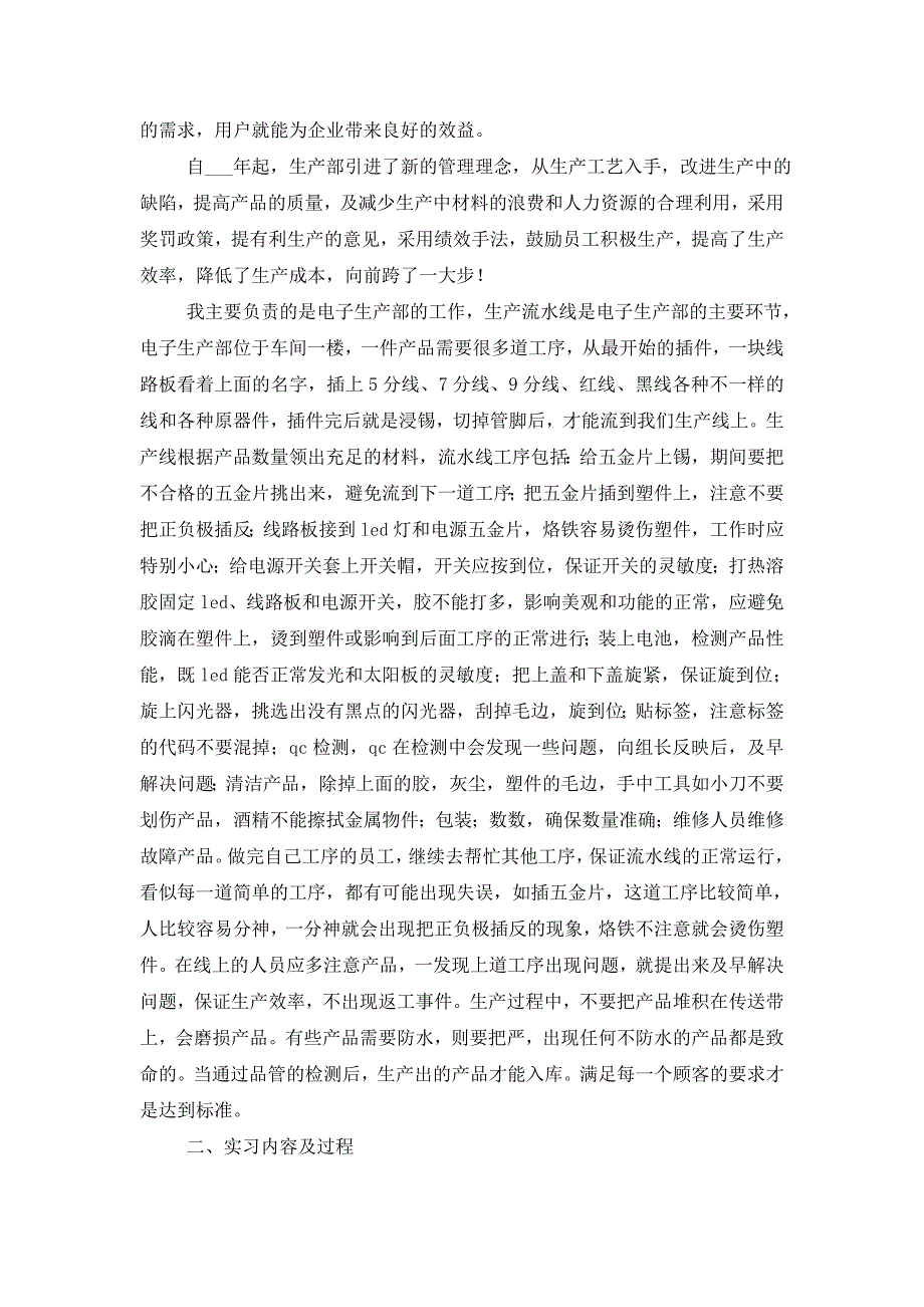 2021年车间生产部实习总结_第2页