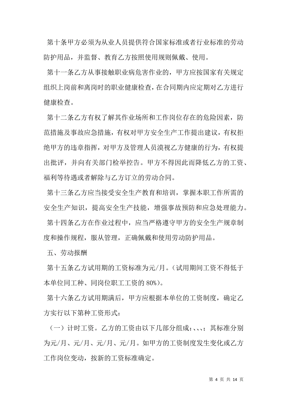 2021湖南矿山井下行业劳动合同_第4页