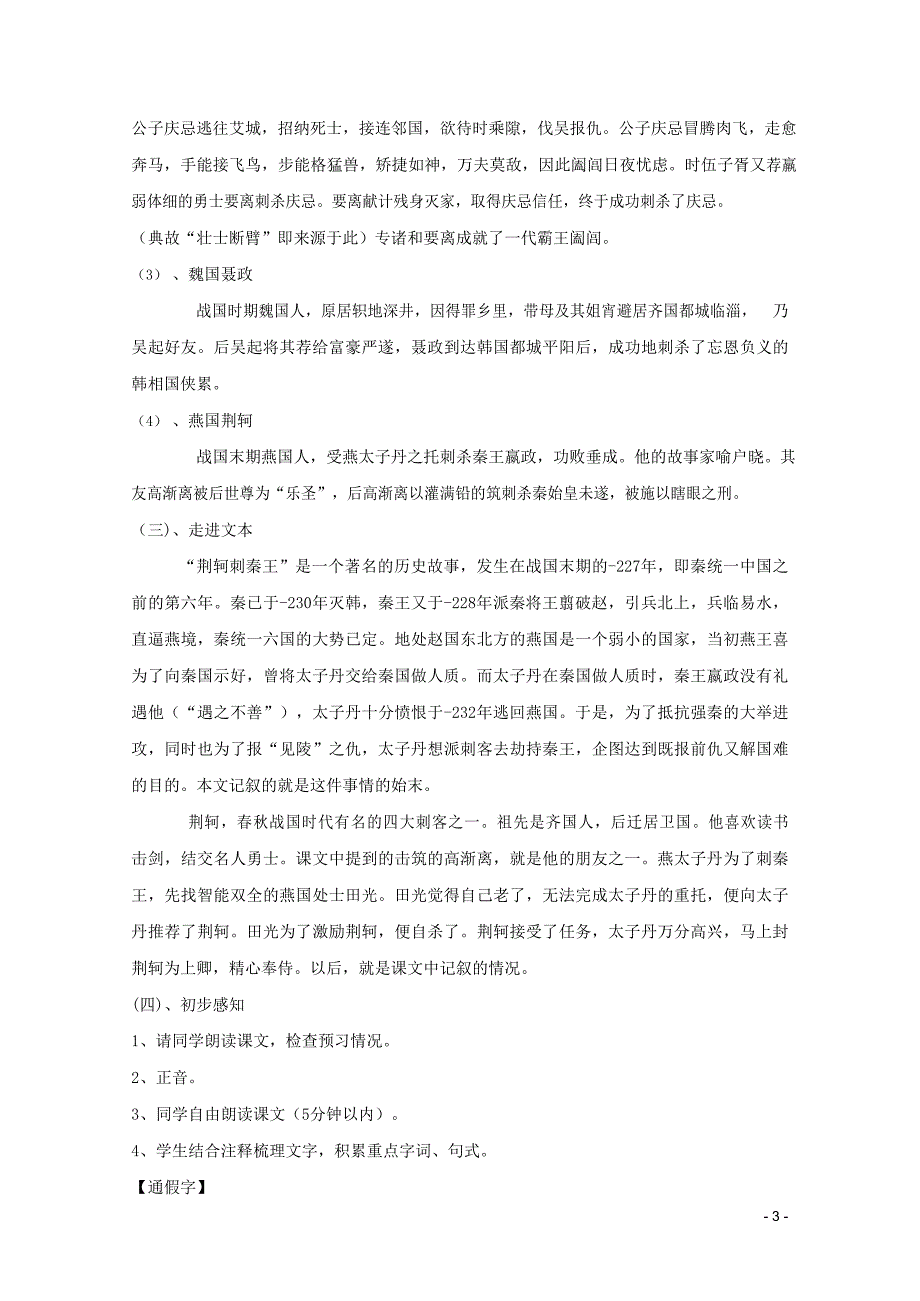 人教版高中语文必修一《荆轲刺秦王》教案教学设计优秀公开课 (2)_第3页