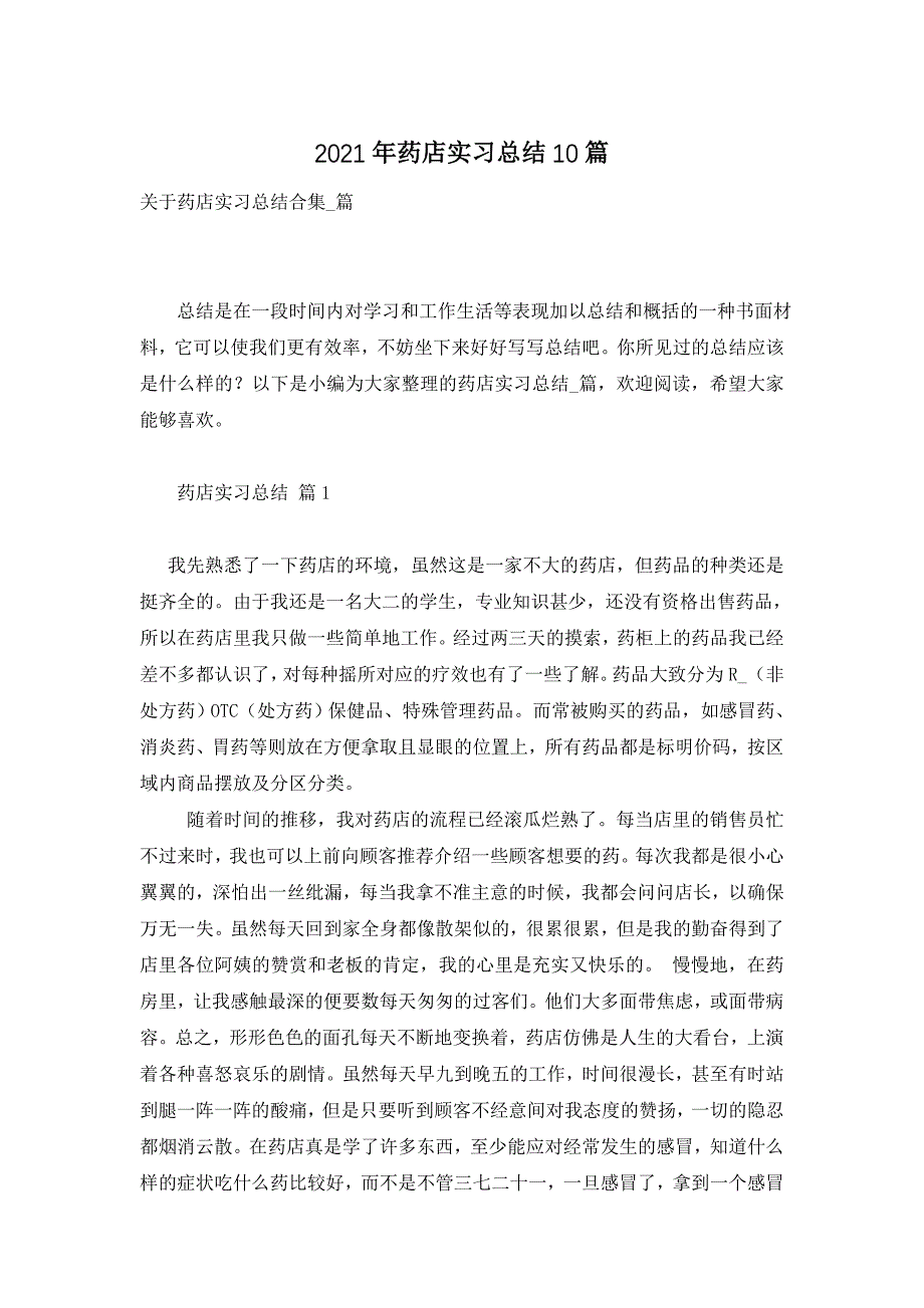 2021年药店实习总结10篇_第1页