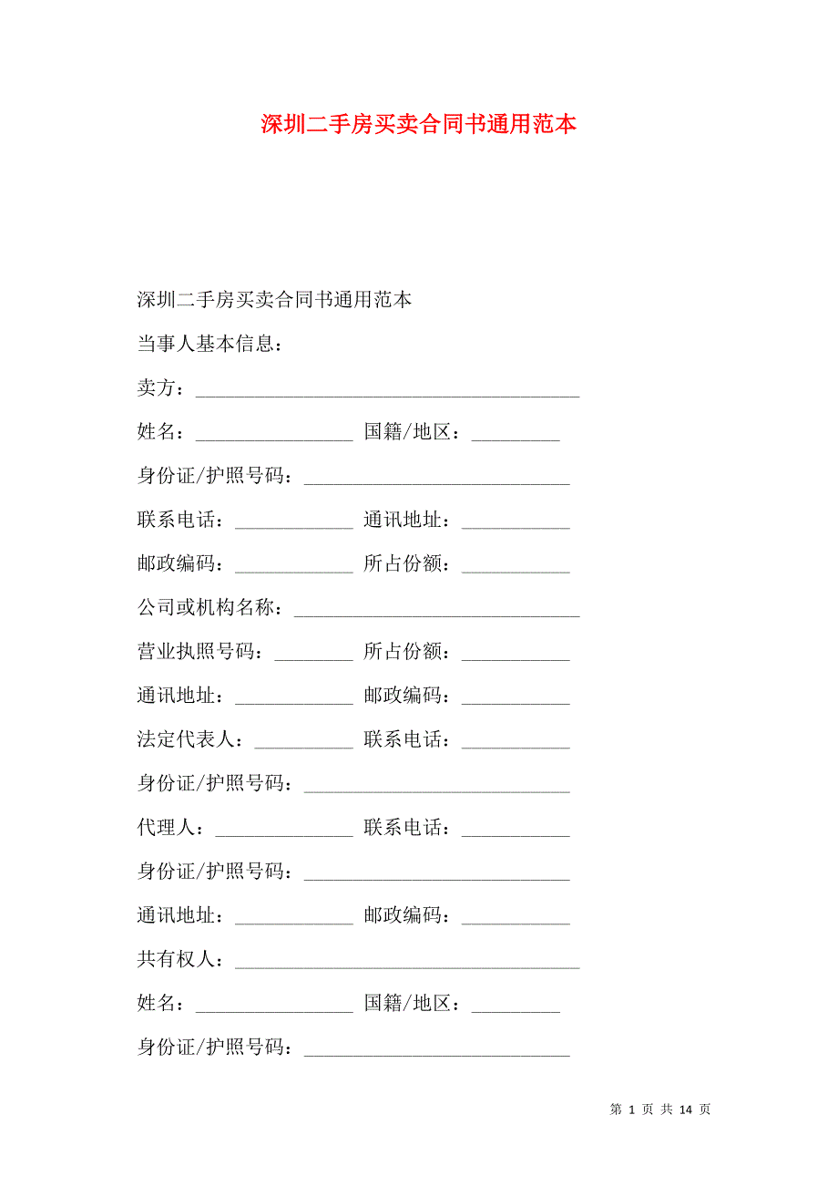 2021深圳二手房买卖合同书通用范本_第1页