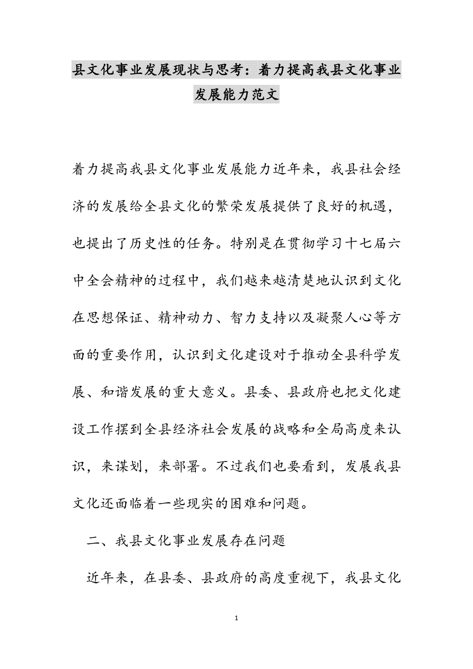 县文化事业发展现状与思考：着力提高我县文化事业发展能力范文_第1页