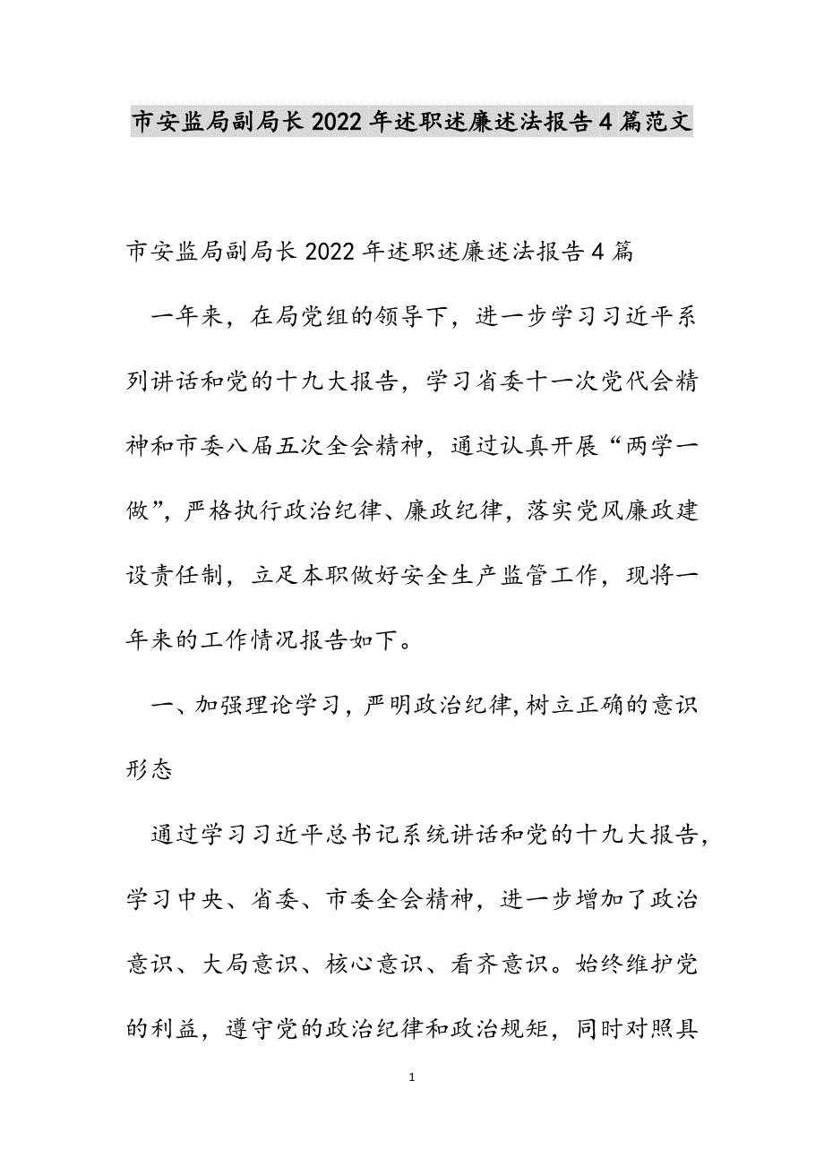 市安监局副局长2022年述职述廉述法报告4篇范文_第1页