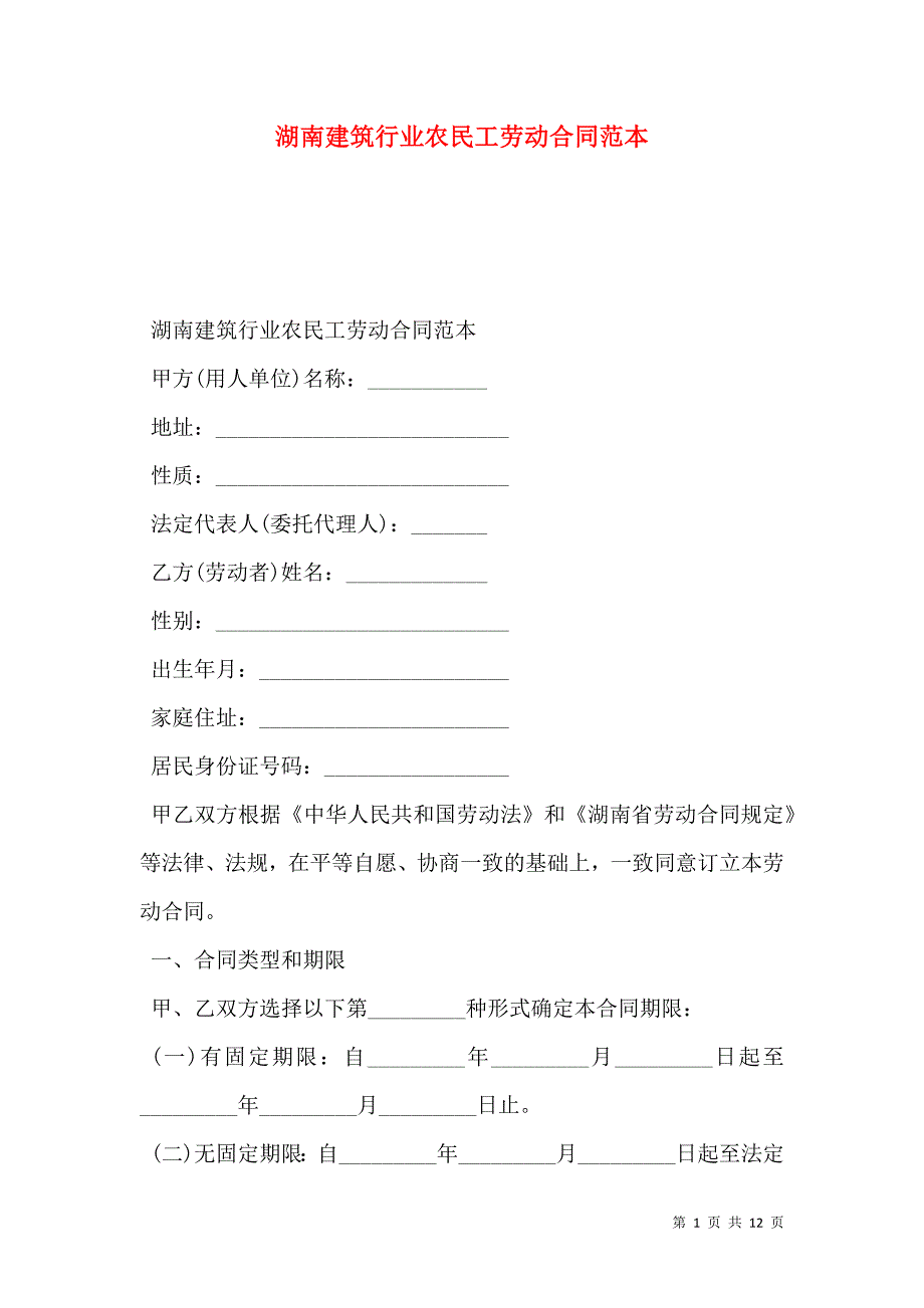 2021湖南建筑行业农民工劳动合同范本_第1页