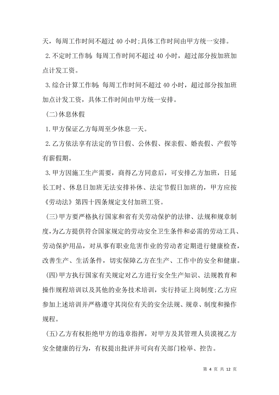 2021湖南建筑行业农民工劳动合同范本_第4页