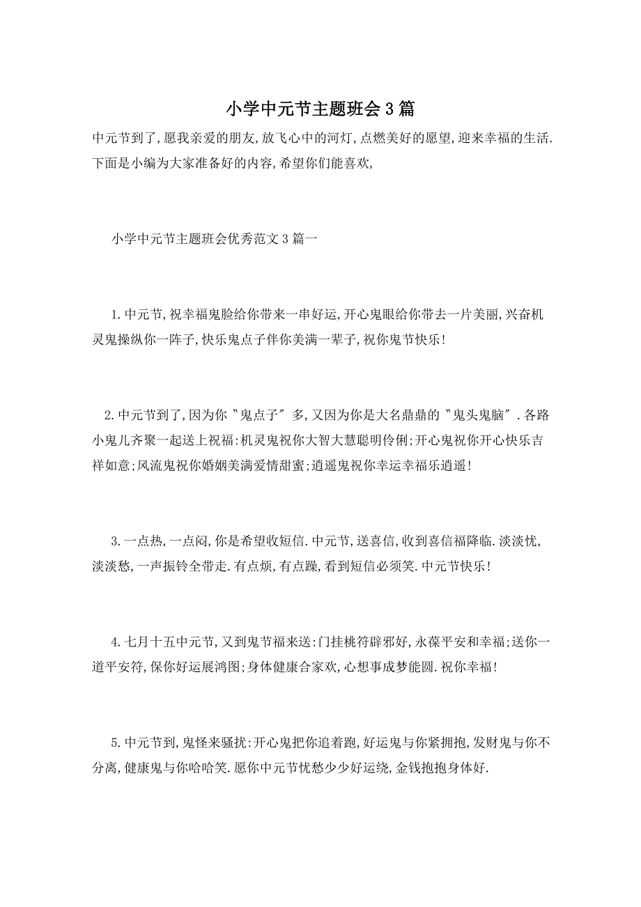 小学中元节主题班会3篇_第1页